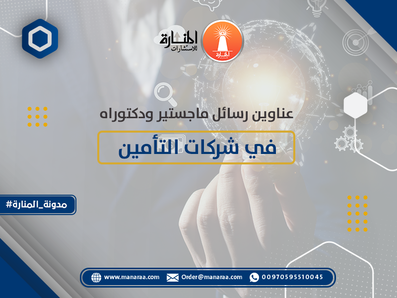 عناوين رسائل ماجستير ودكتوراه في شركات التأمين