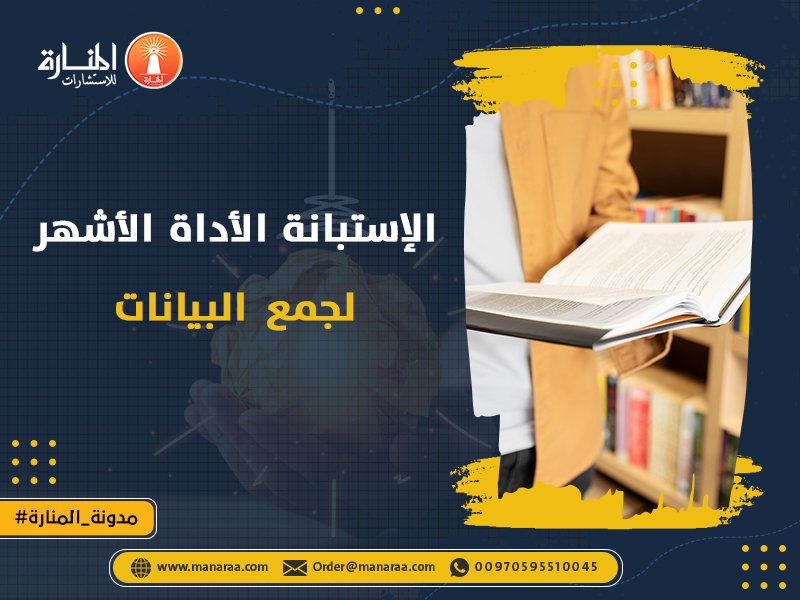 الإستبانة الأداة الأشهر لجمع البيانات