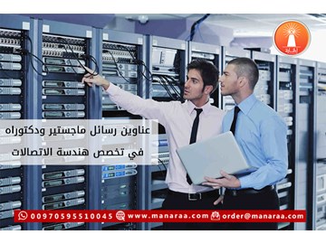 عناوين رسائل في هندسة الاتصالات