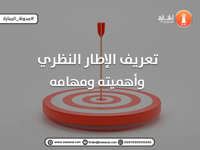 تعريف الإطار النظري وأهميته ومهامه