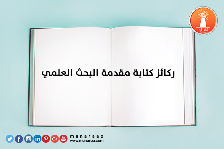 ركائز كتابة مقدمة البحث العلمي [محدث]