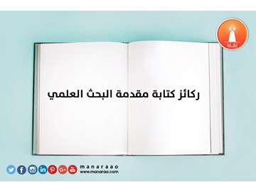 ركائز كتابة مقدمة البحث العلمي [محدث]