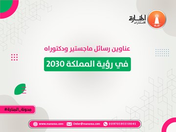 عناوين رسائل ماجستير ودكتوراه في رؤية المملكة 2030