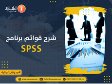 شرح قوائم برنامج SPSS