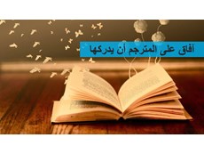 آفاق على المترجم أن يدركها [محدث]