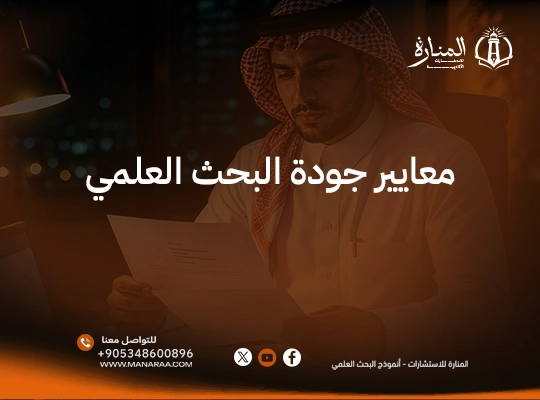 معايير جودة البحث العلمي
