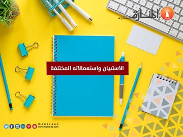 الاستبيان واستعمالاته المختلفة