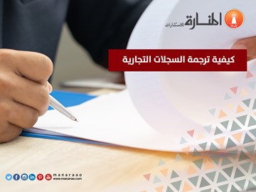 كيفية ترجمة السجلات التجارية [جديد]