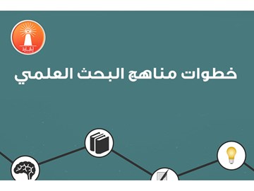 خطوات مناهج البحث العلمي