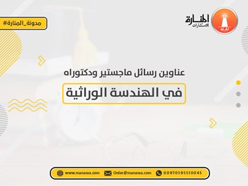 عناوين رسائل ماجستير ودكتوراه في الهندسة الوراثية