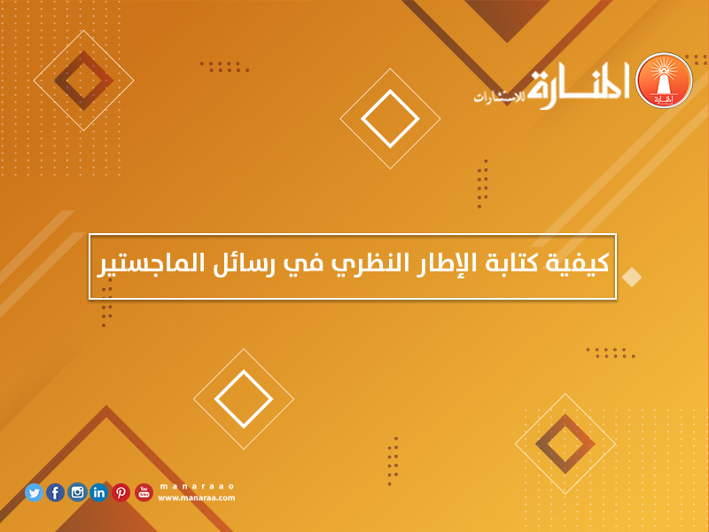 كيفية كتابة الإطار النظري في رسائل الماجستير