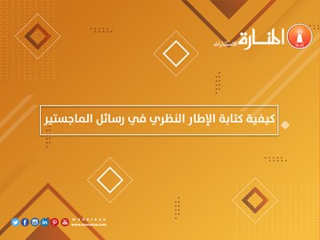 كيفية كتابة الإطار النظري في رسائل الماجستير