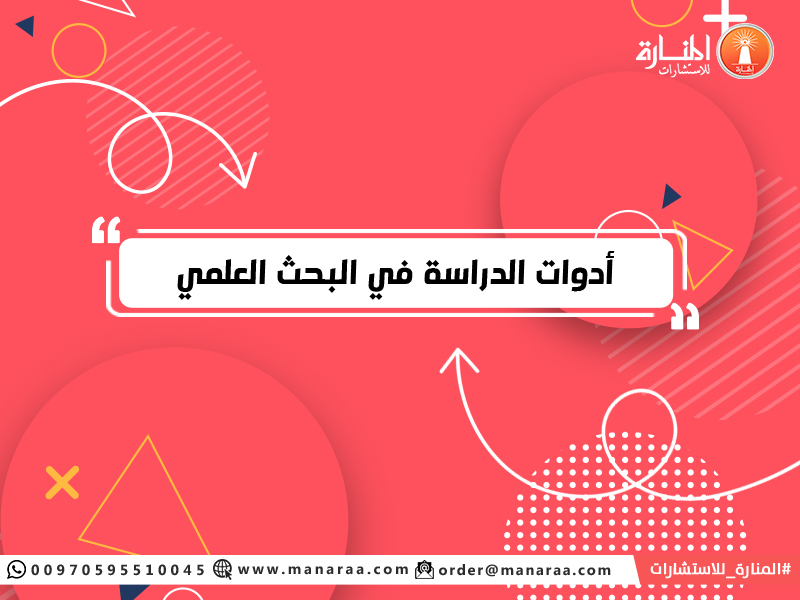 أدوات الدراسة في البحث العلمي