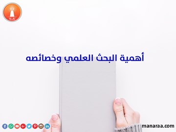 أهمية البحث وخصائصه