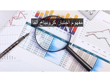 مفهوم اختبار كرونباخ ألفا