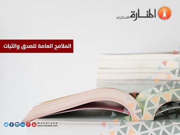 الملامح العامة للصدق والثبات