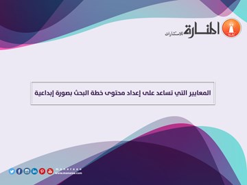 معايير إعداد محتوى خطة البحث