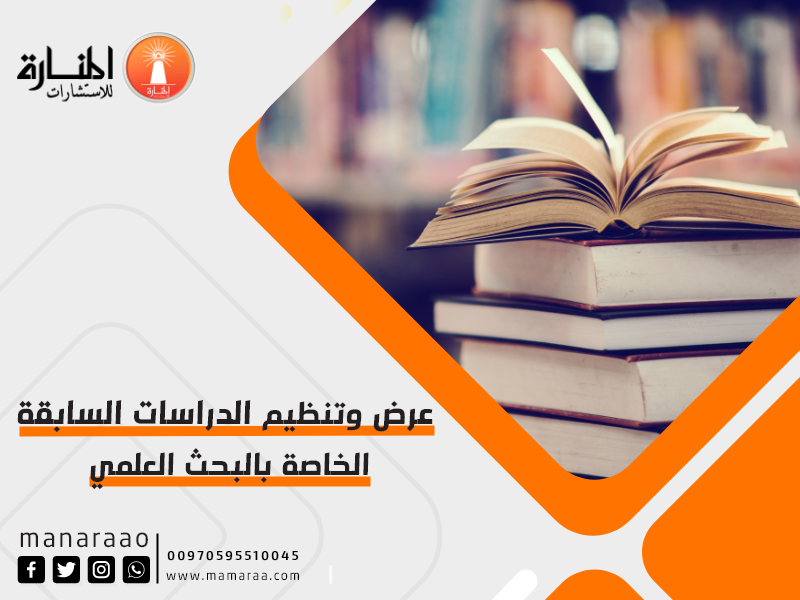 عرض وتنظيم الدراسات السابقة الخاصة بالبحث العلمي