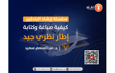 سلسلة إرشاد الباحثين: كيفية صياغة وكتابة إطار نظري جيد
