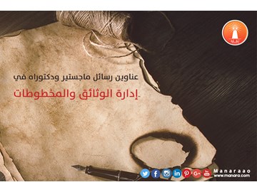 عناوين رسائل في إدارة الوثائق والمخطوطات