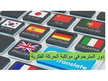 دور المترجم في مواكبة الحركة الفكرية