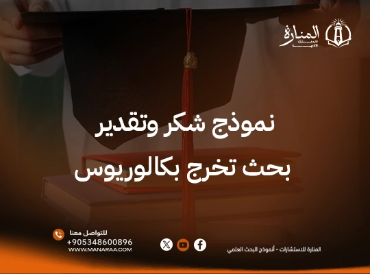 أفضل نموذج شكر وتقدير بحث تخرج بكالوريوس