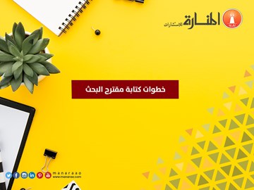 خطوات كتابة مقترح البحث