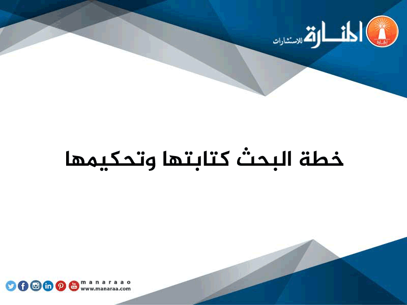 خطة البحث كتابتها وتحكيمها