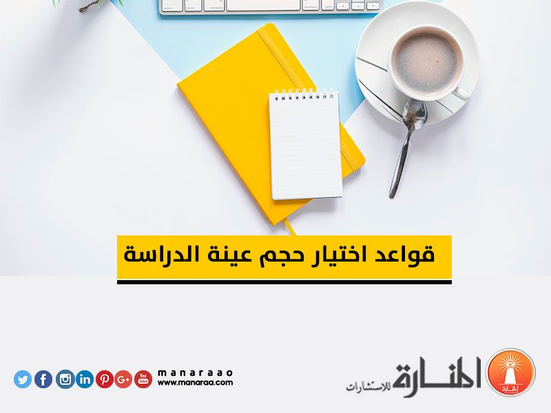 قواعد اختيار حجم عينة الدراسة في البحث