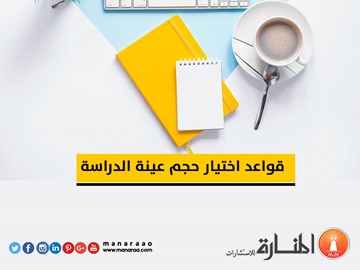 قواعد اختيار حجم عينة الدراسة في البحث