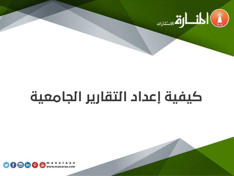 كيفية إعداد التقارير الجامعية