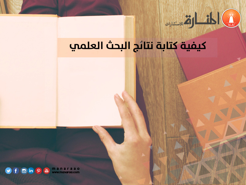 كيفية كتابة نموذج نتائج البحث العلمي