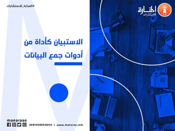 الاستبيان كأداة من أدوات جمع البيانات