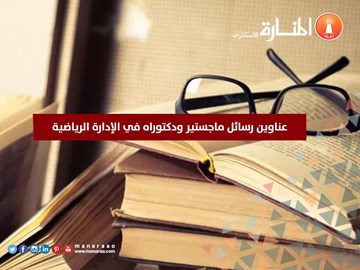 عناوين رسائل ماجستير ودكتوراه في الإدارة الرياضية