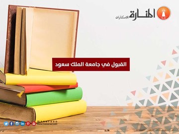 القبول في جامعة الملك سعود