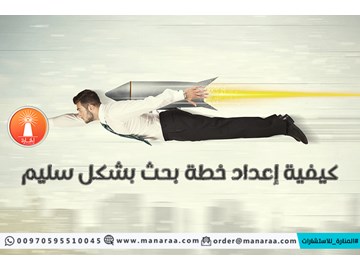 كيفية إعداد خطة البحث العلمي بشكل سليم