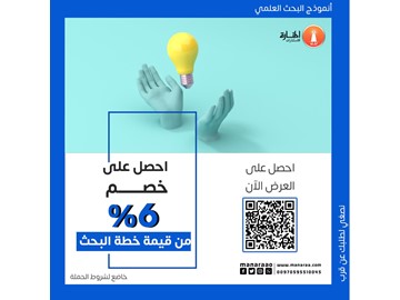 احصل على خصم 6% من قيمة خطة البحث