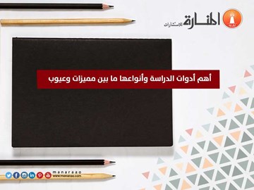 أهم أدوات الدراسة وأنواعها ما بين مميزات وعيوب