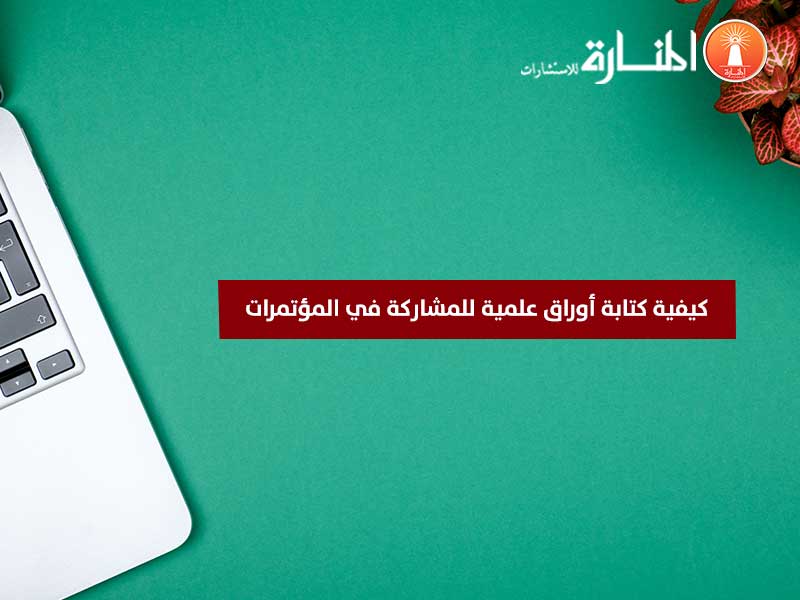 كيفية كتابة أوراق علمية للمشاركة في المؤتمرات - ورقة عمل مؤتمر pdf