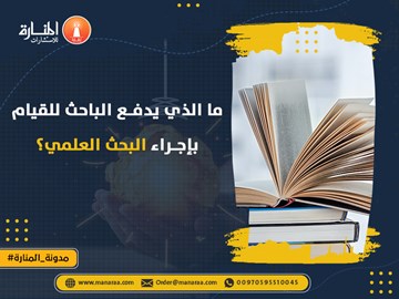 ما الذي يدفع الباحث للقيام بإجراء البحث العلمي؟ 