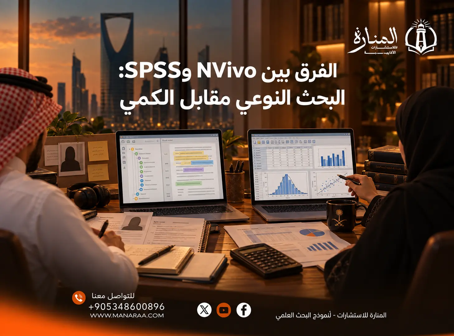 الفرق بين NVivo وSPSS: البحث النوعي مقابل الكمي