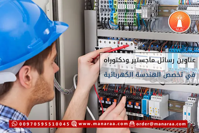 عناوين رسائل ماجستير في الهندسة الكهربائية