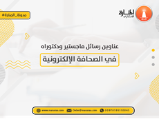 عناوين رسائل ماجستير ودكتوراه في الصحافة الإلكترونية