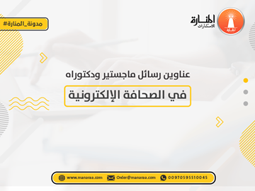 عناوين رسائل ماجستير ودكتوراه في الصحافة الإلكترونية