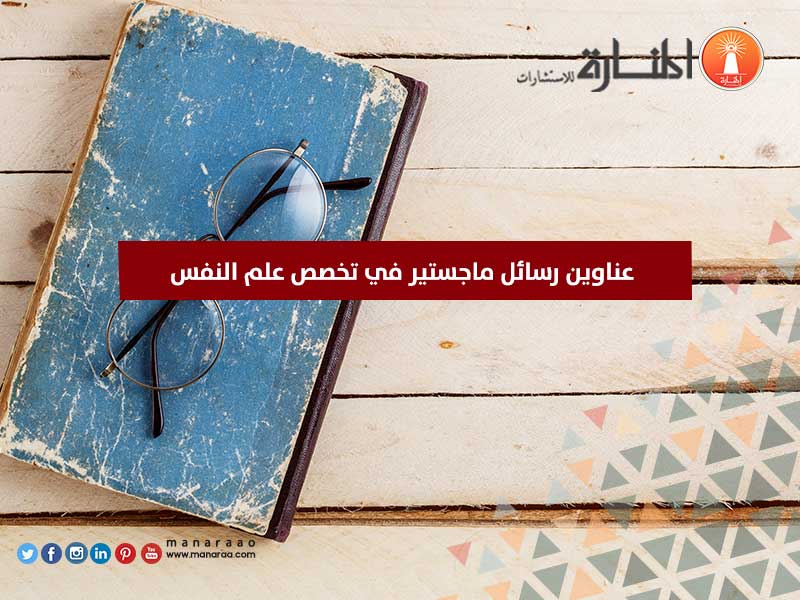 عناوين رسائل ماجستير في تخصص علم النفس