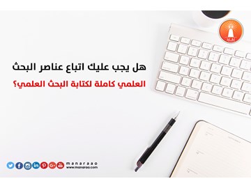 هل يجب اتباع عناصر البحث العلمي كاملة