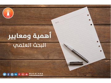 أهمية ومعايير البحث العلمي [محدث]