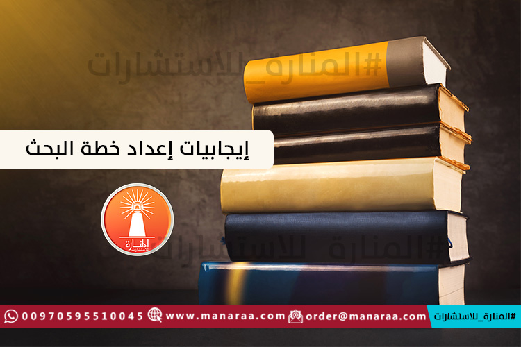 إيجابيات إعداد خطة البحث العلمي