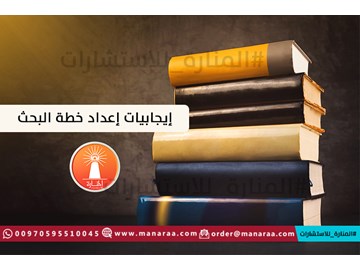 إيجابيات إعداد خطة البحث العلمي