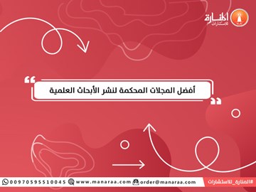 أفضل المجلات العلمية لنشر الأبحاث